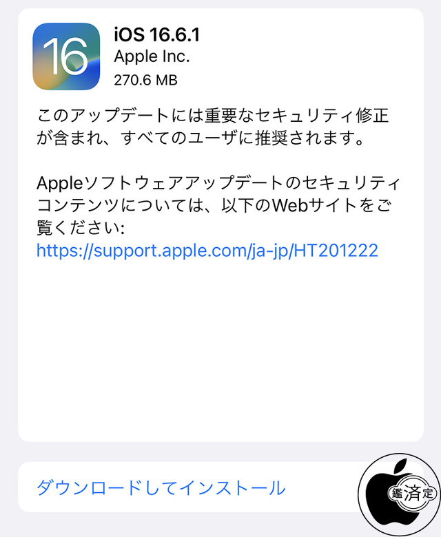 iOS 16.6.1 ソフトウェア・アップデート