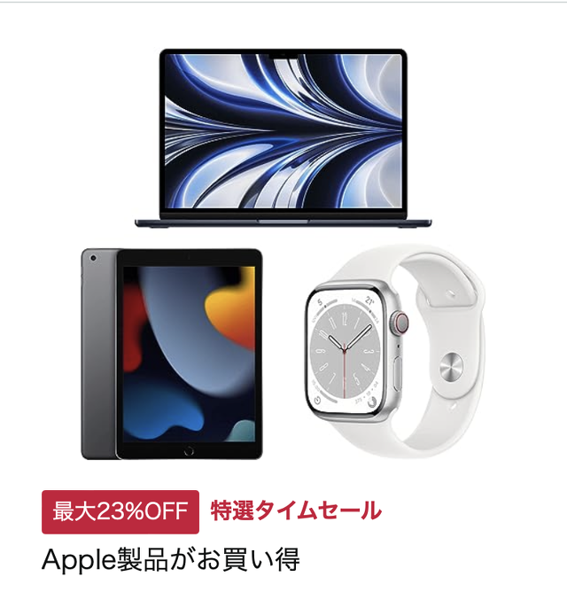 Apple製品がお買い得