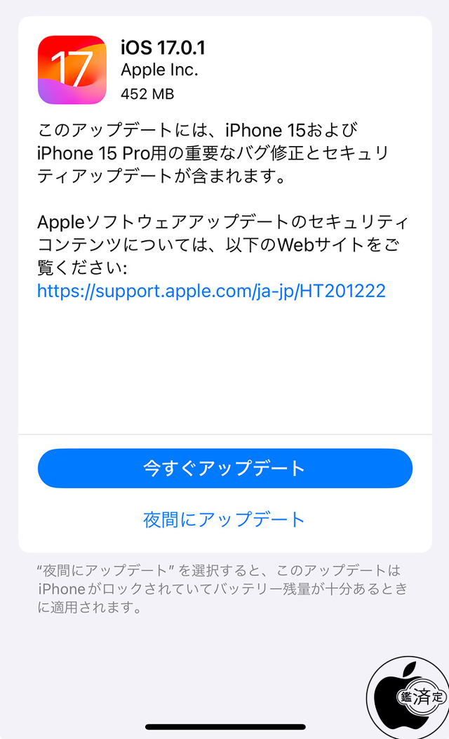 iOS 17.0.1 ソフトウェア・アップデート