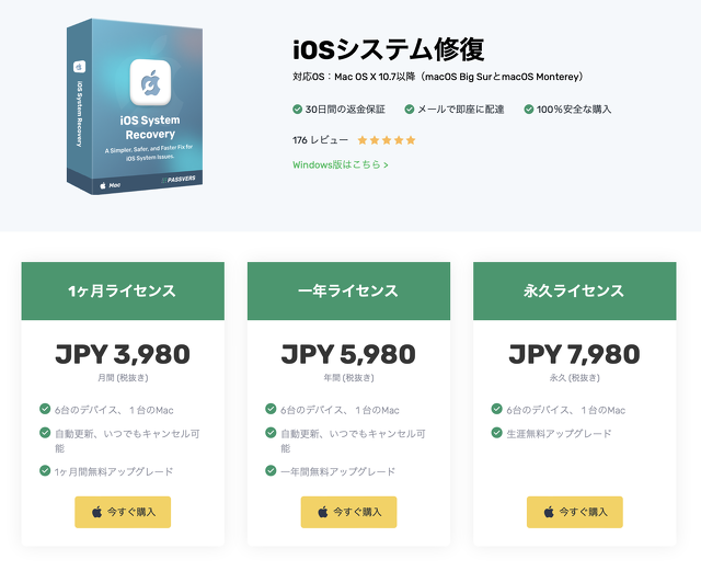 Passvers iOSシステム修復：料金