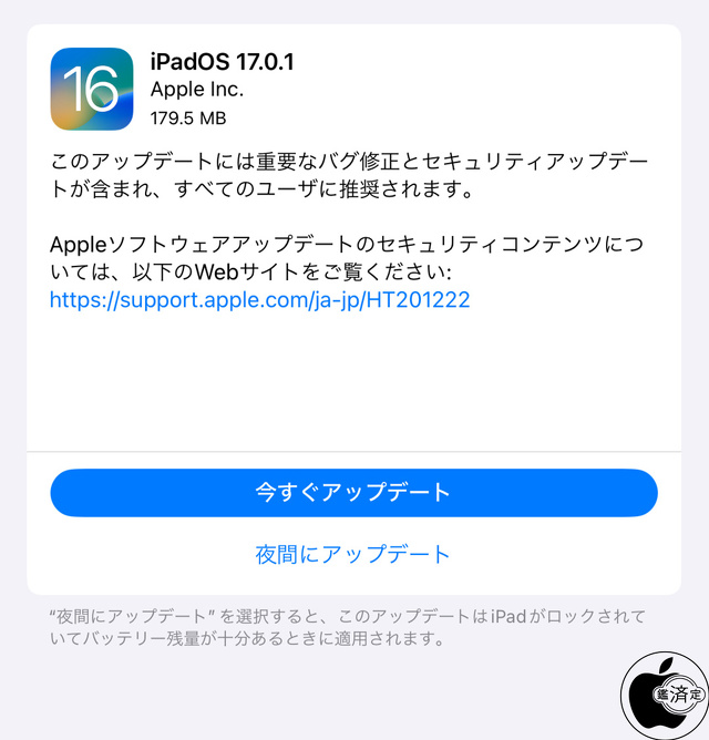 iPadOS 17.0.1 ソフトウェア・アップデート