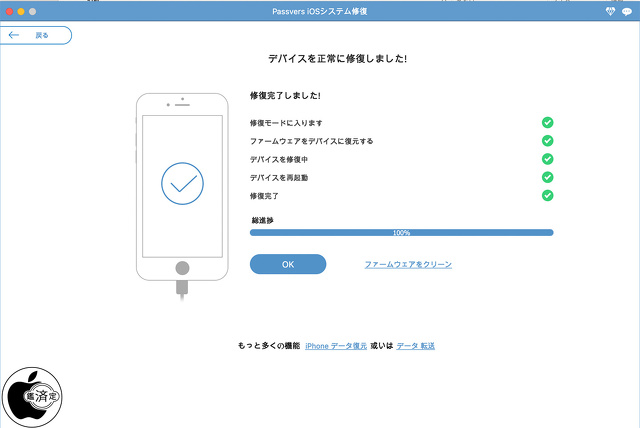 Passvers iOSシステム修復