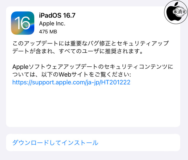 iPadOS 16.7 ソフトウェア・アップデート