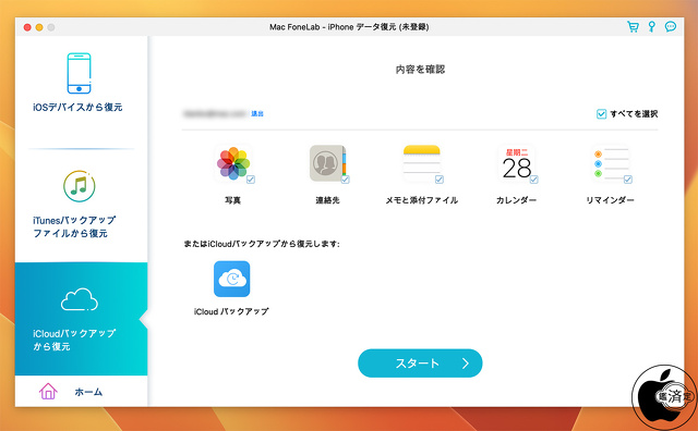 Aiseesoft iPhoneデータ復元:iCloudバックアップ復元