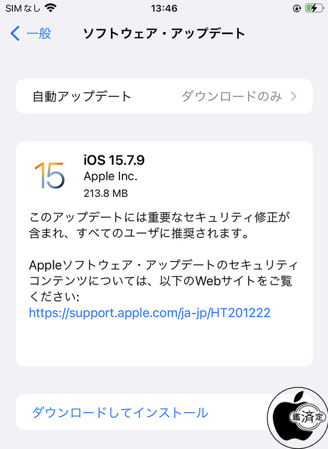 iOS 15.7.9 ソフトウェア・アップデート