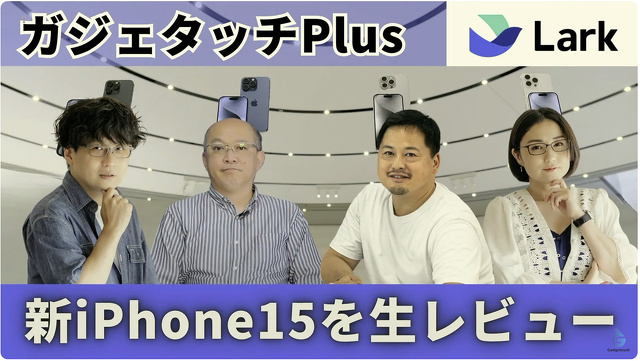 【RealガジェタッチPlus】iPhone 15シリーズを徹底レビュー Supported by Lark