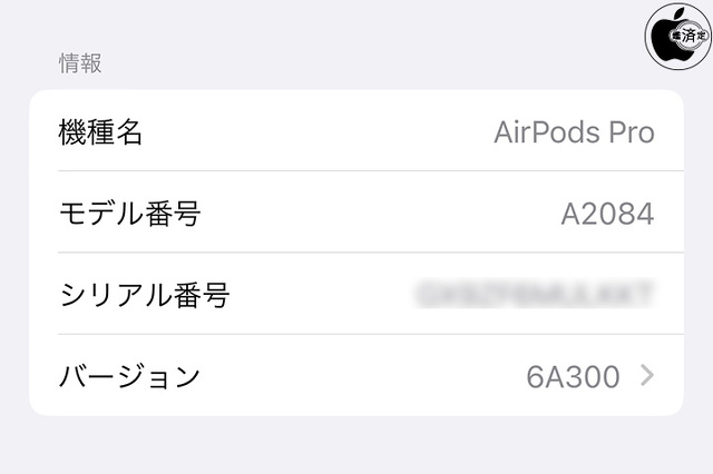 AirPods Pro用ファームウェア・アップデート 6A300