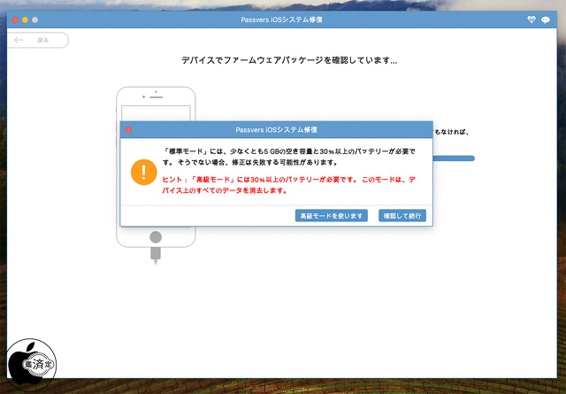 Passvers iOSシステム修復