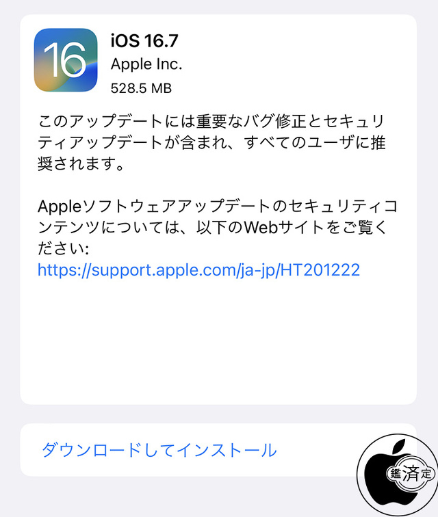 iOS 16.7 ソフトウェア・アップデート