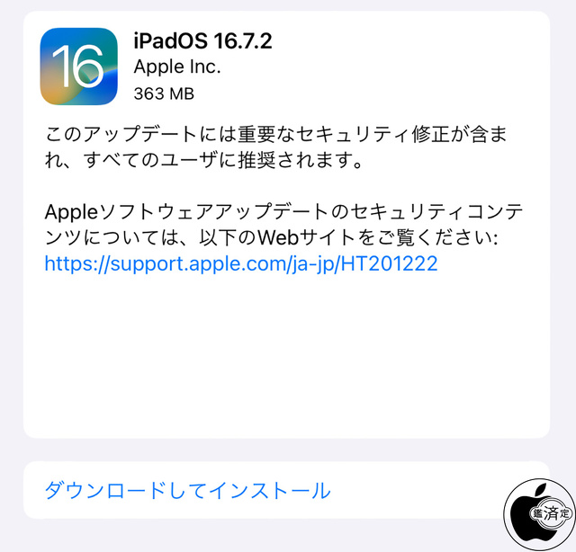 iPadOS 16.7.2 ソフトウェア・アップデート