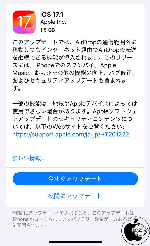 iOS 17.1 ソフトウェア・アップデート
