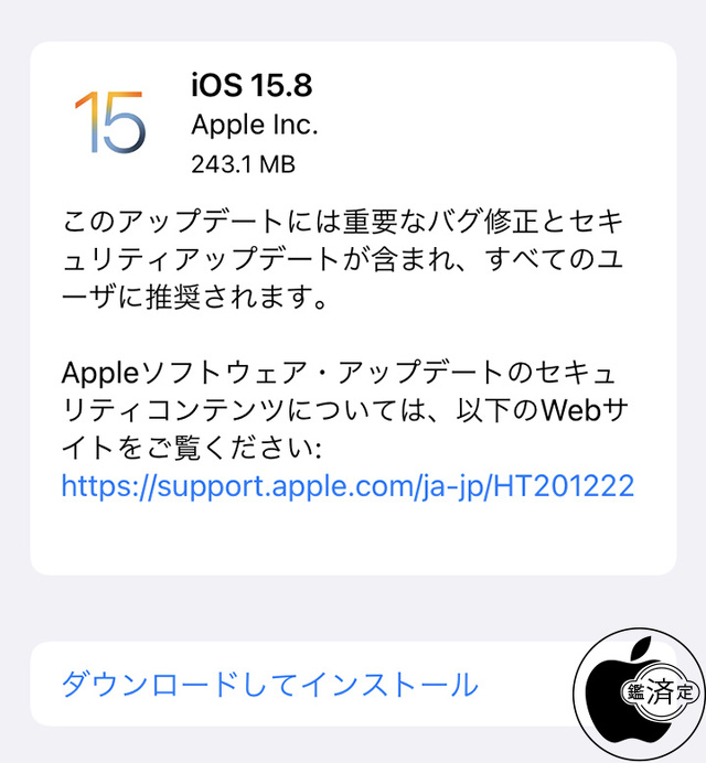 iOS 15.8 ソフトウェア・アップデート