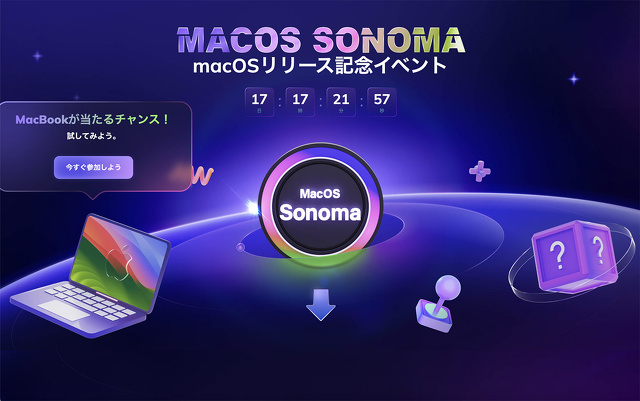 macOS Sonomaリリース記念イベント