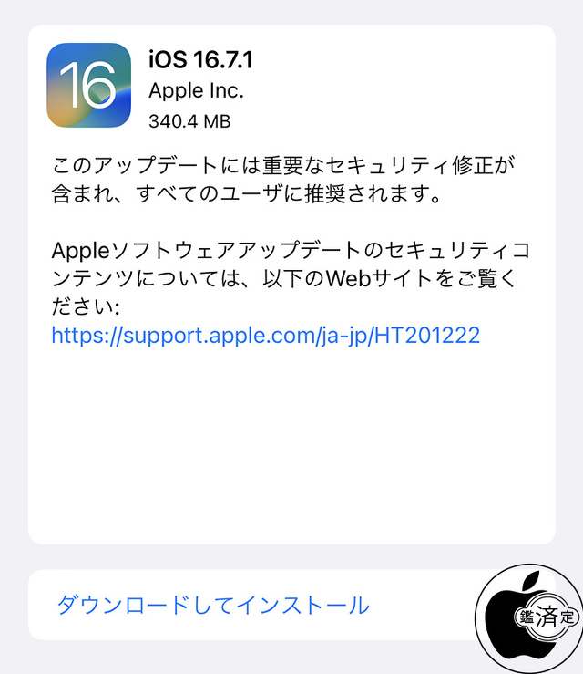iOS 16.7.1 ソフトウェア・アップデート