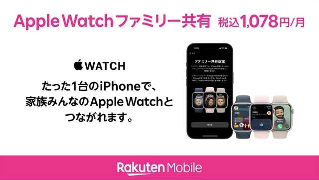 楽天モバイル：Apple Watch ファミリー共有