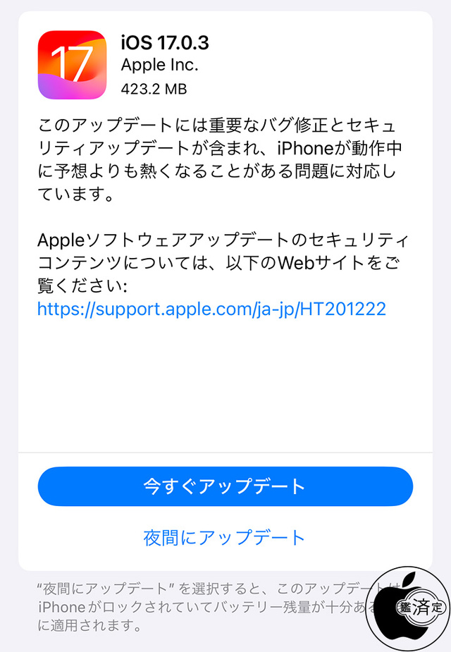 iOS 17.0.3 ソフトウェア・アップデート