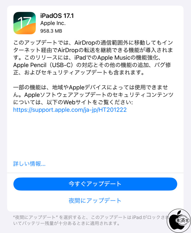 iPadOS 17.1 ソフトウェア・アップデート