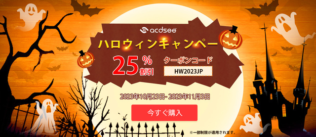 ACDSee ハロウィンキャンペーン