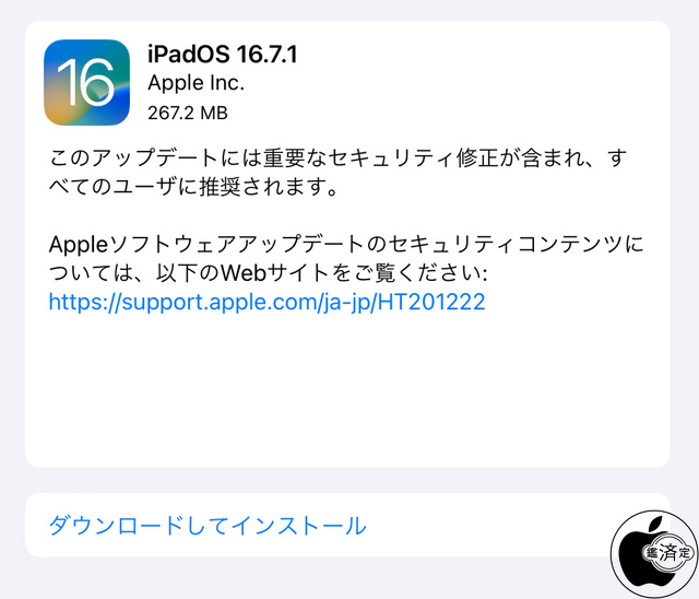 iPadOS 16.7.1 ソフトウェア・アップデート