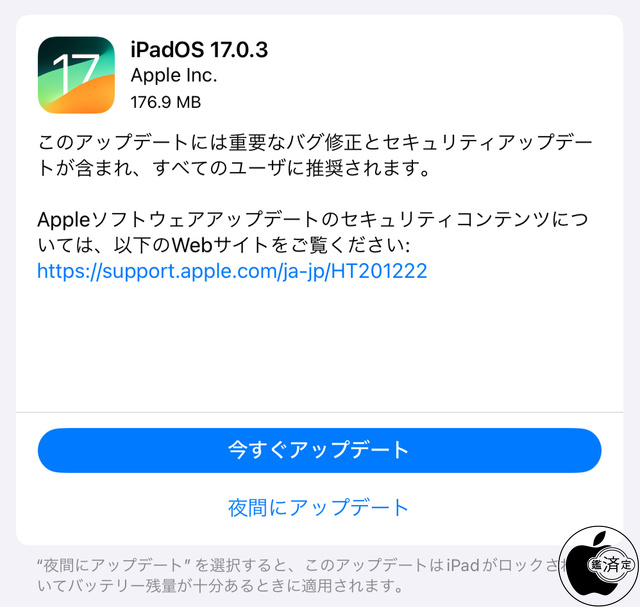 iPadOS 17.0.3 ソフトウェア・アップデート