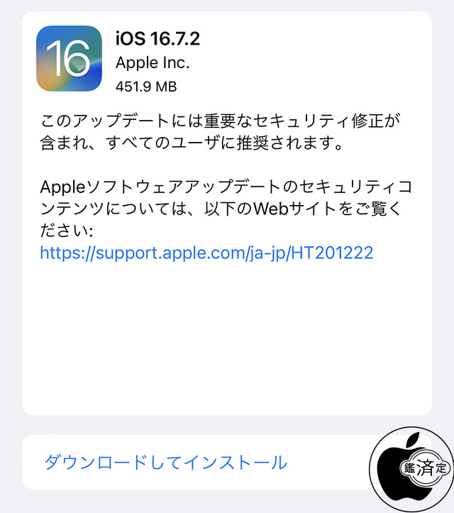 iOS 16.7.2 ソフトウェア・アップデート