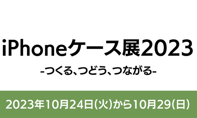 iPhoneケース展2023