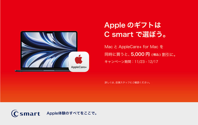 Apple のギフトはC smart で選ぼう。