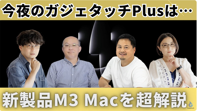 【ガジェタッチPlus】M3 Macを超解説