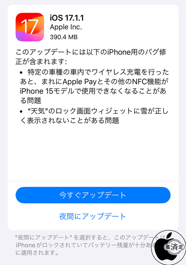 iOS 17.1.1 ソフトウェア・アップデート
