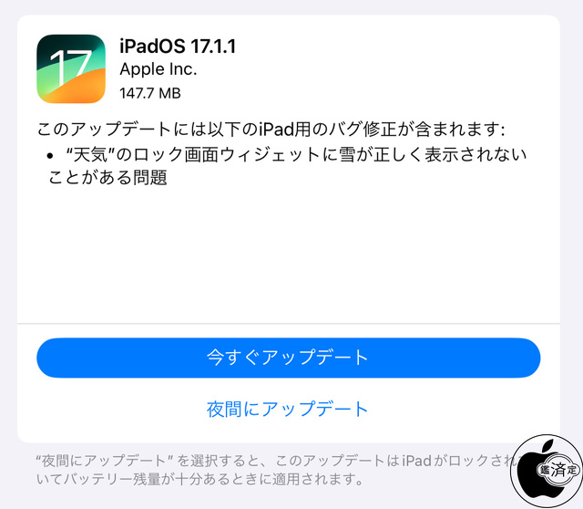 iPadOS 17.1.1 ソフトウェア・アップデート