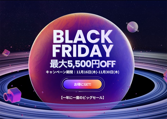 BLACK FRIDAYセール