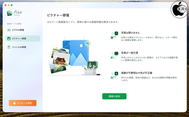 EaseUS Fixo for Mac：ピクチャー修復