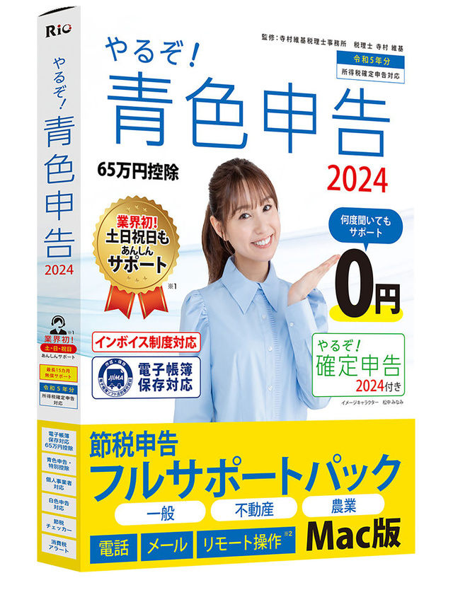 やるぞ！青色申告2024 Mac版