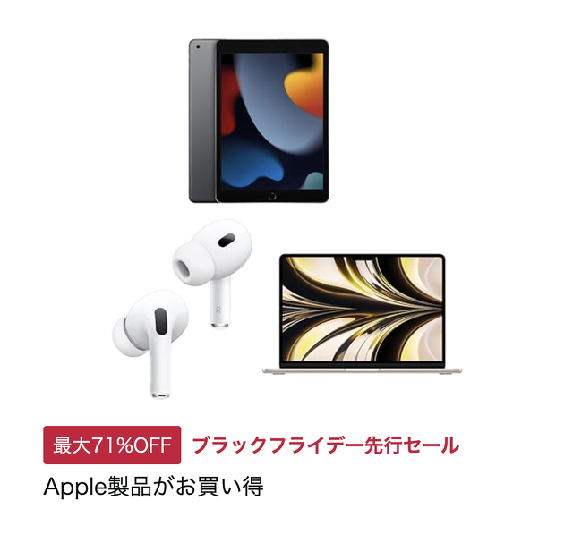Apple製品がお買い得