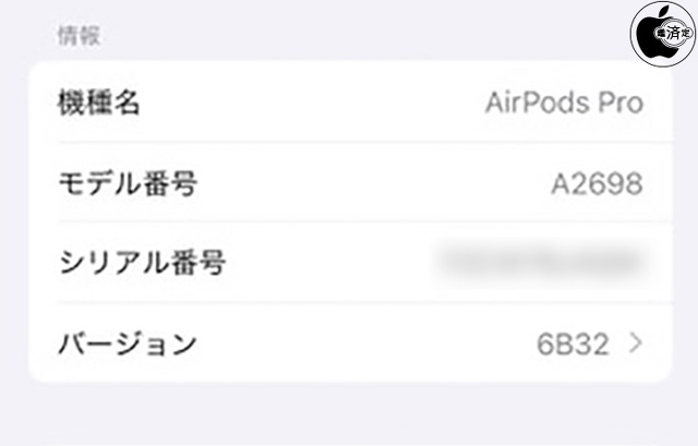 AirPods Pro (第 2 世代)用ファームウェア・アップデート 6B32