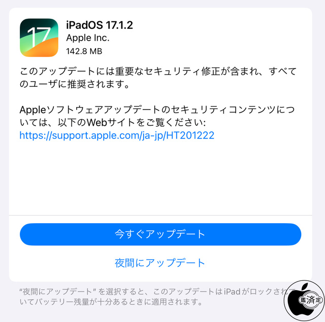 iPadOS 17.1.2 ソフトウェア・アップデート