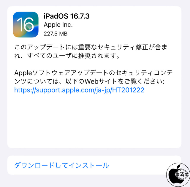 iPadOS 16.7.3 ソフトウェア・アップデート