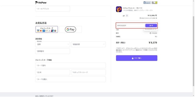 クーポンコード「HPJPCN30OFF」を入力