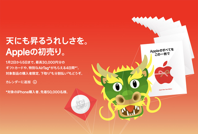 天にも昇るうれしさを。天にも昇るうれしさを。Appleの初売り
