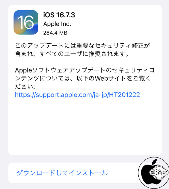 iOS 16.7.3 ソフトウェア・アップデート