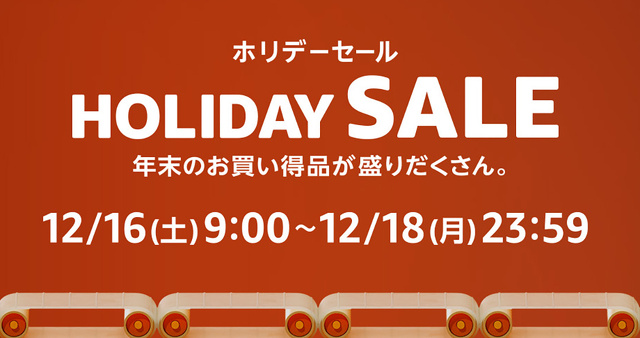 Amazon ホリデーセール