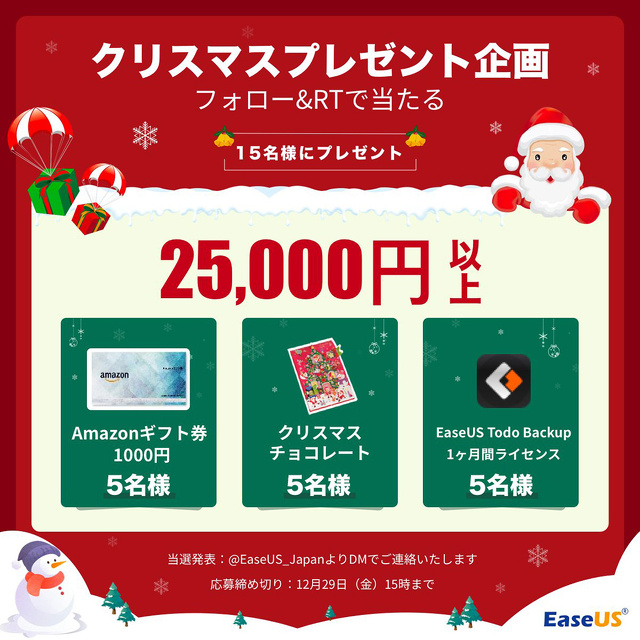 EaseUSクリスマスプレゼント企画