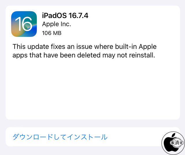 iPadOS 16.7.4 ソフトウェア・アップデート