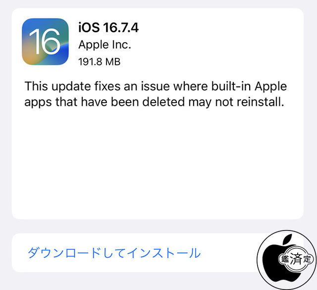 iOS 16.7.4 ソフトウェア・アップデート