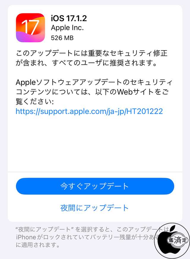 iOS 17.1.2 ソフトウェア・アップデート