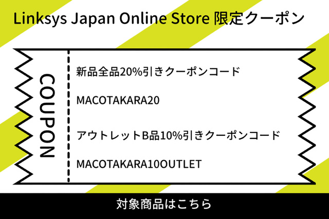 Linksys Japan Online Store 限定クーポン