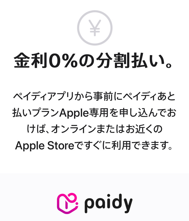 ペイディあと払いプランApple専用利用