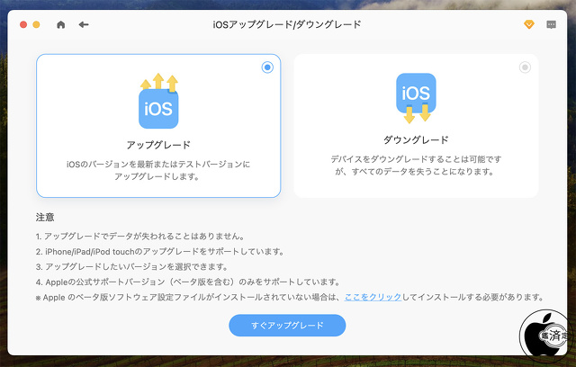 iosアップグレード/ダウングレード