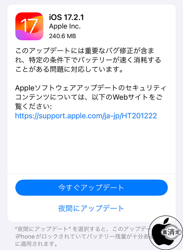 iOS 17.2.1 ソフトウェア・アップデート