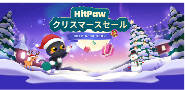 HitPaw クリスマスセール